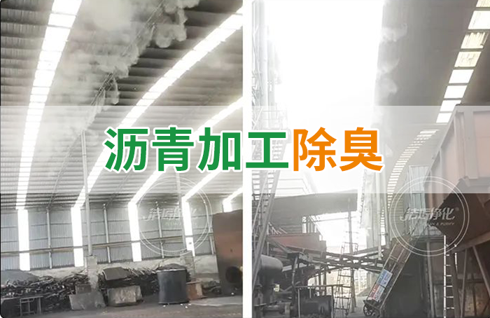 瀝青煙氣異味，用Dejing的凈?除臭劑解決，安全健康、綠色環(huán)保！