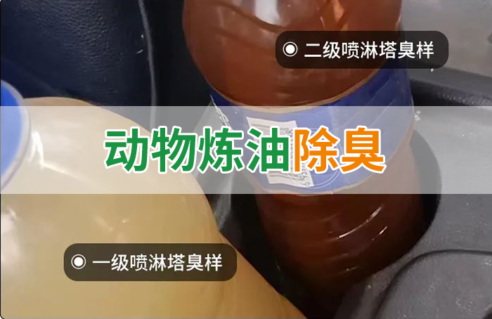 炸豬油廠廢氣量大、異味重！快用除臭劑，提高噴淋塔處理效率！