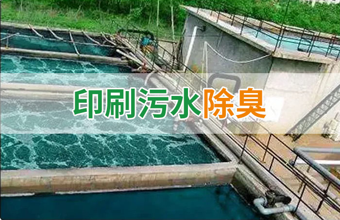 造紙廠印刷、水性油墨廢水，用Dejing的凈?除臭劑脫色、除臭，效果明顯！