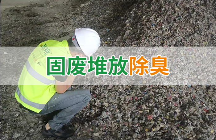 大型固廢處理廠：如何使用除臭劑、搭配現(xiàn)有設備，除臭效果更好？