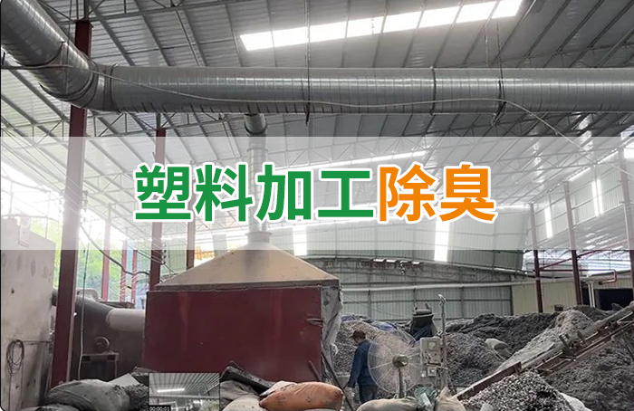 再生塑膠廠(chǎng)除臭，如何使用除臭劑解決廢氣、污水異味？