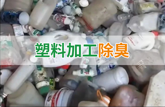聚乙烯廢料加工，殘留的牛奶味、香精味，能否使用除臭劑解決？