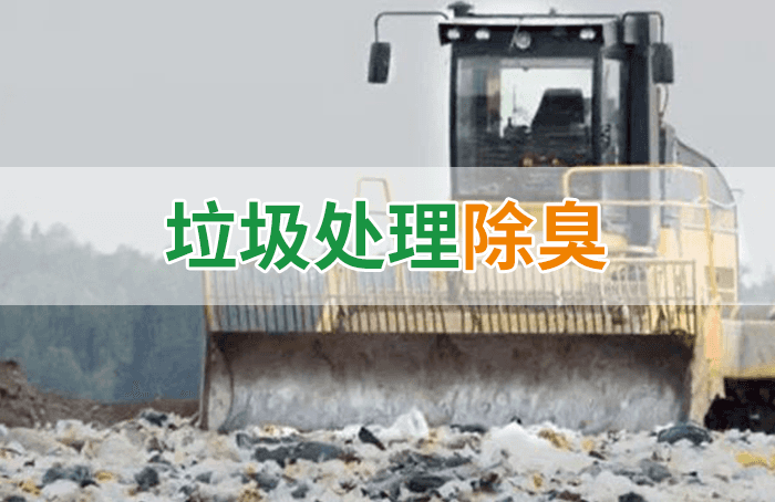 隨處看見(jiàn)的垃圾，也要用潔匠異味控制劑來(lái)處理