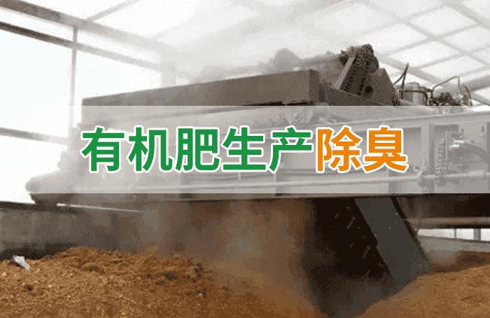 有機肥料生產(chǎn)臭味擾民，潔匠“揮刀”除臭效果更顯著！