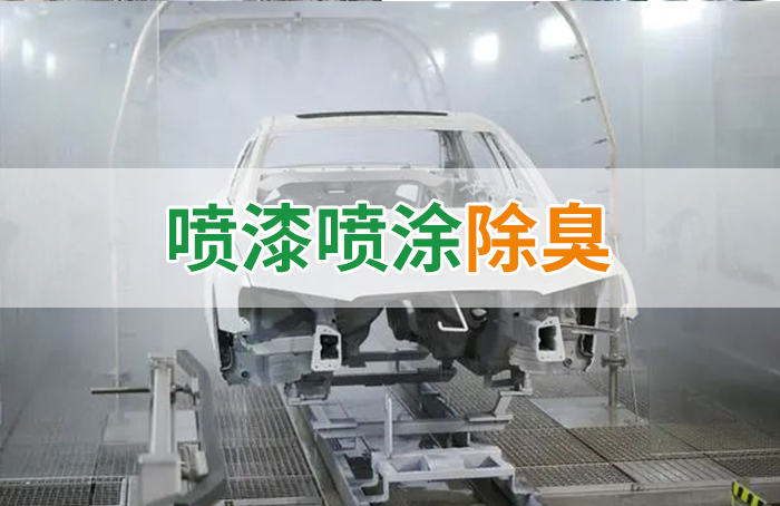 涂裝生產(chǎn)，面對污染難題如何選擇除臭方案？