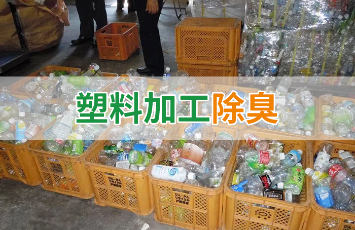 再生塑料造粒生產(chǎn)如何除臭？Dejing的凈除臭劑一站式解決方案！
