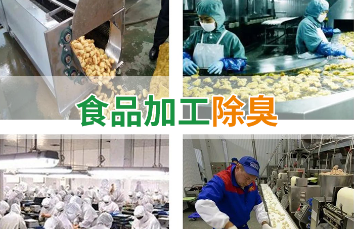 食品廠異味用Dejing的凈除臭劑，關乎飲食安全，治理需求大！