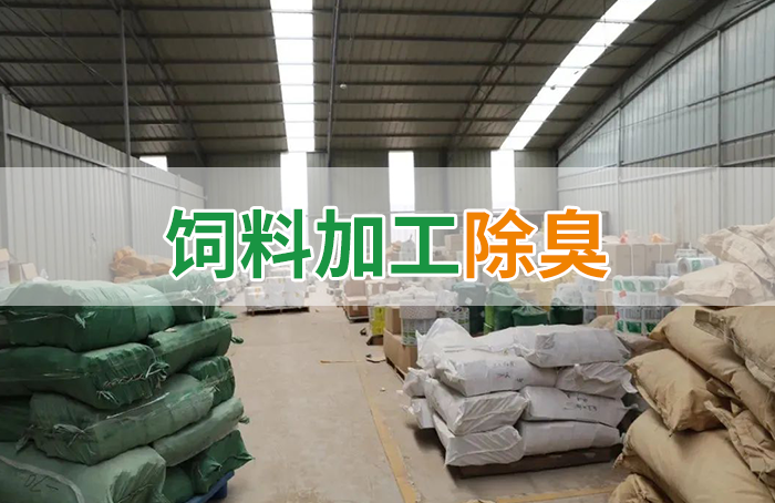 飼料廠車間腥臭味擾民，就用Dejing的凈飼料廠專用除臭劑
