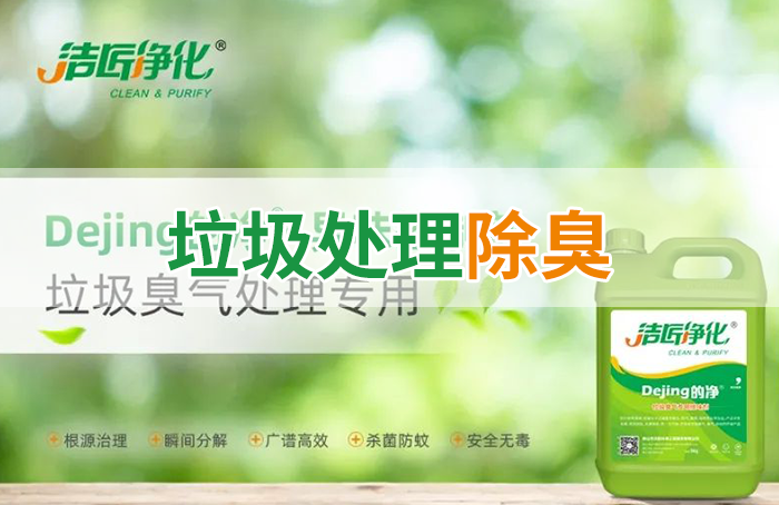 Dejing的凈?垃圾除臭劑，有效改善街道臭味