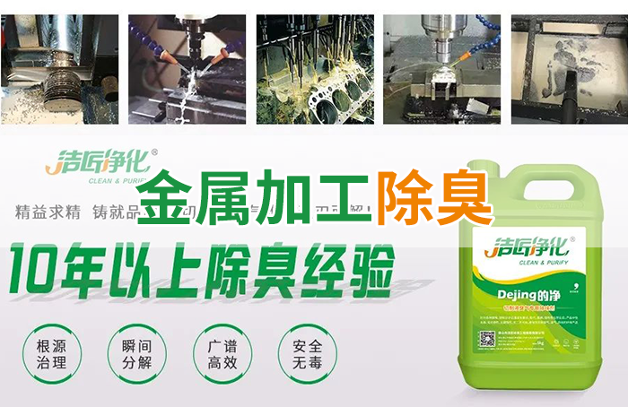 Dejing的凈?切削液除臭劑，讓車間呼吸環(huán)境更健康！