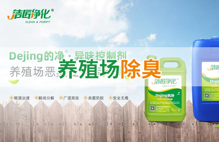 Dejing的凈養(yǎng)殖場除臭劑如何迅速清理養(yǎng)殖場臭味？