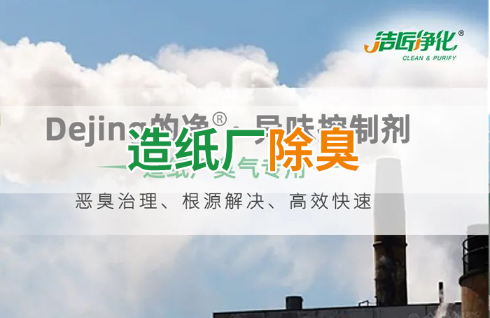 Dejing的凈??造紙廠(chǎng)除臭劑——廢氣、污水惡臭異味全解決！