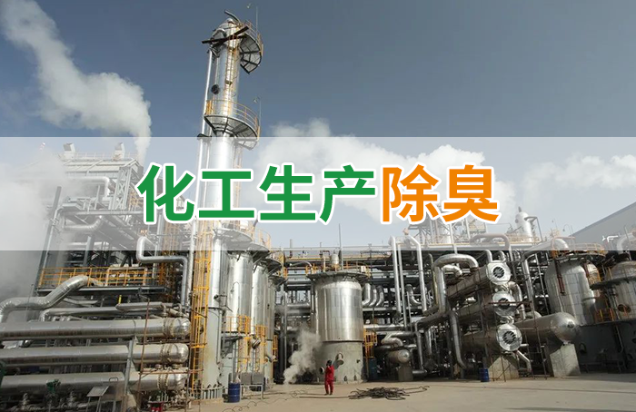 Dejing的凈??化工除臭劑快速消除化工車(chē)間廢氣臭味！