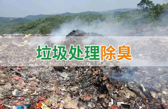 國內垃圾臭氣問題嚴峻，潔匠異味控制液帶來清新