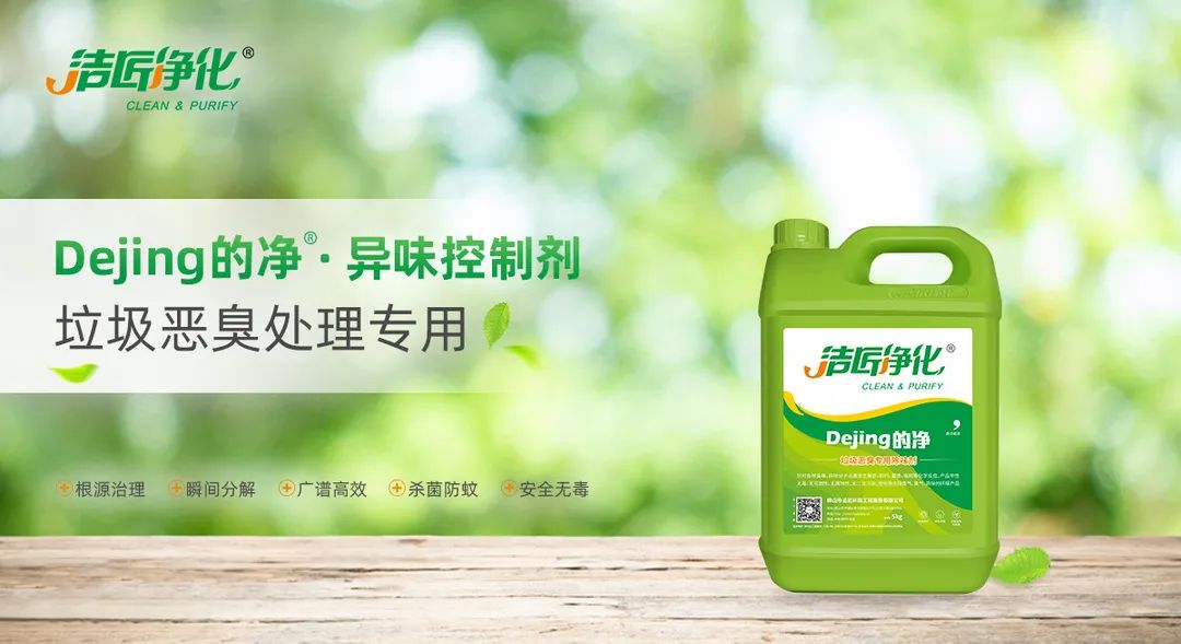 垃圾發(fā)電廠惡臭難題，用Dejing的凈<a href='/' style='color: blue;' target='_blank'>工業(yè)除臭劑</a>解決！.jpg