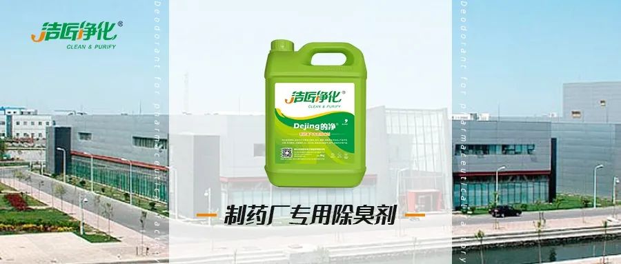 制藥廠廢氣、污水除臭難題，就讓潔匠凈化·的凈除臭劑來處理！.jpg