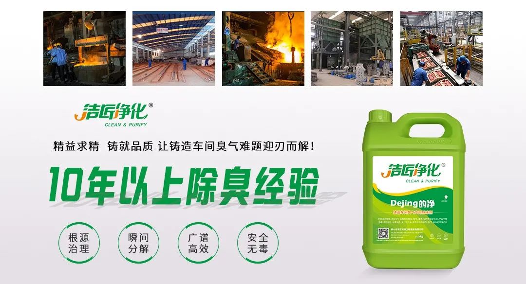 鑄造廠車間廢氣除臭，Dejing的凈?除臭劑起什么作用？.jpg