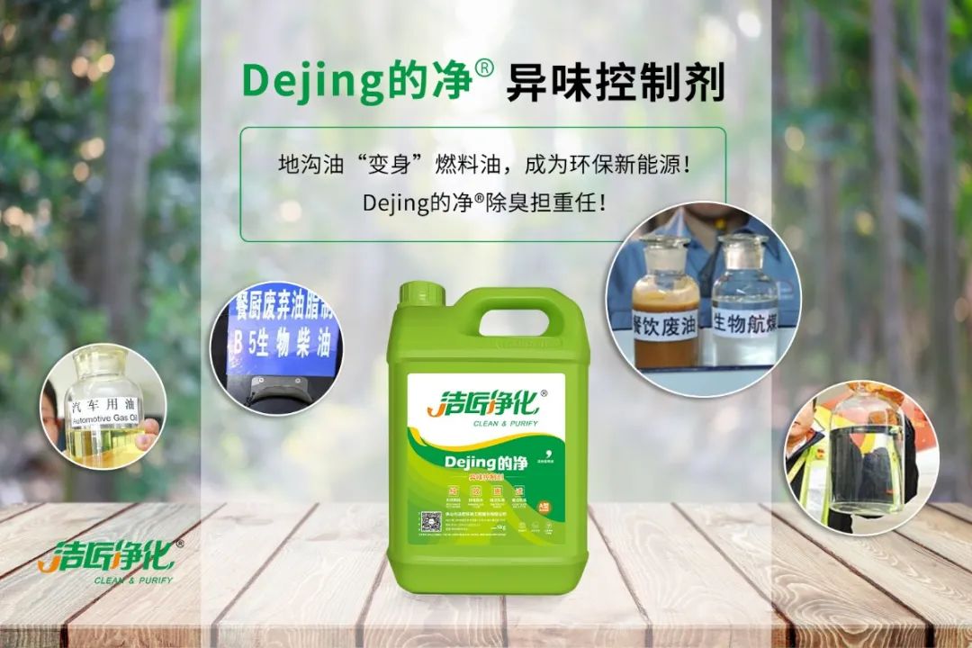 潔匠凈化·的凈工業(yè)除臭劑_地溝油“變身”燃料油，成為環(huán)保新能源！Dejing的凈?除臭劑擔(dān)重任！