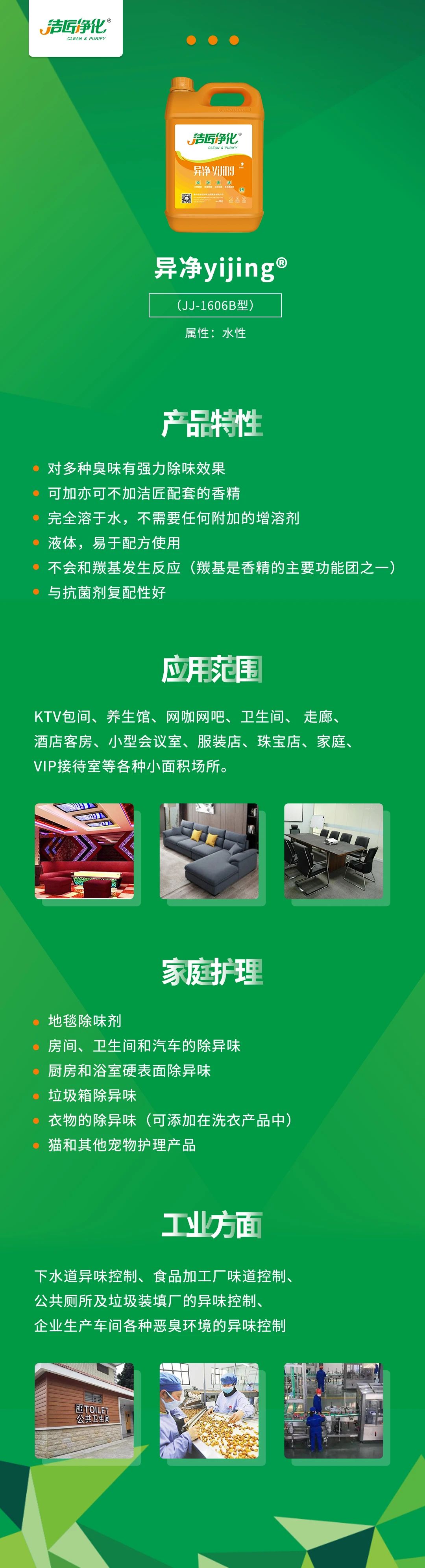 異凈yijing?——多種臭味的“能力捕手”，紡織品、衛(wèi)生間、酒店客房...都需要！.jpg