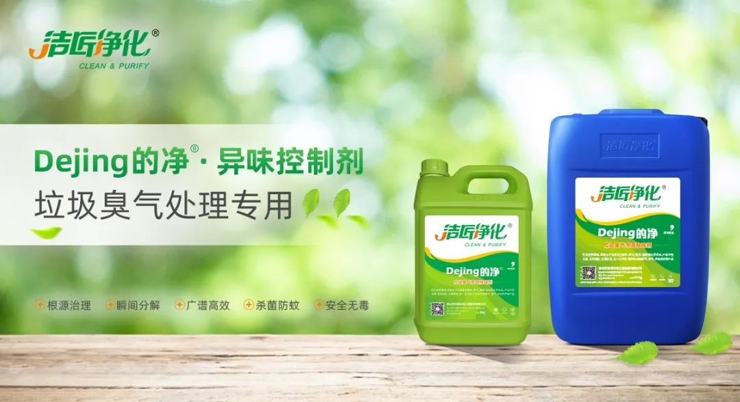 Dejing的凈?垃圾除臭劑，有效改善街道臭味.jpg