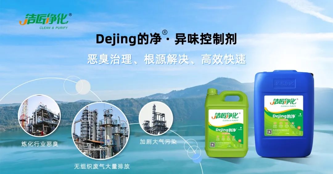 Dejing的凈??煉油廠除臭劑，廢氣除臭更高效！.jpg