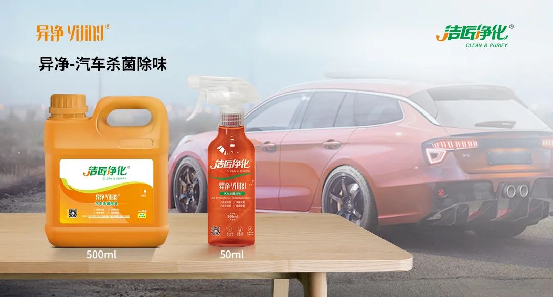 愛(ài)車除味、殺菌、消毒全搞定，常備潔匠凈化?異凈除味劑！.jpg