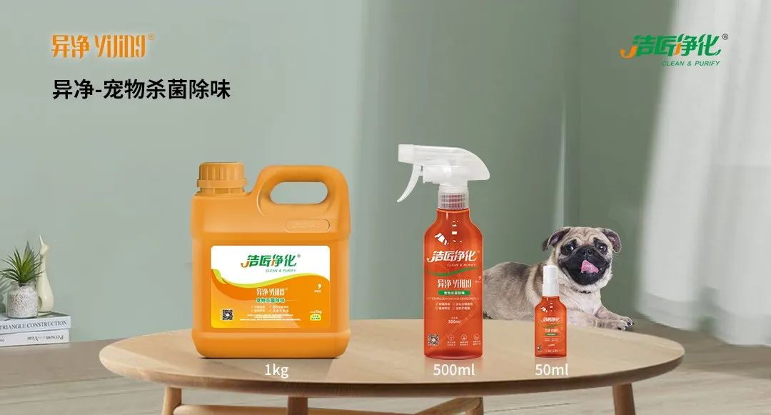 空調(diào)、寵物...細(xì)分應(yīng)用領(lǐng)域，異凈除味劑專注你的家居健康呼吸！.jpg