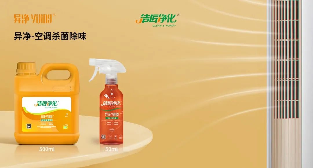 空調(diào)、寵物...細(xì)分應(yīng)用領(lǐng)域，異凈除味劑專注你的家居健康呼吸！.jpg